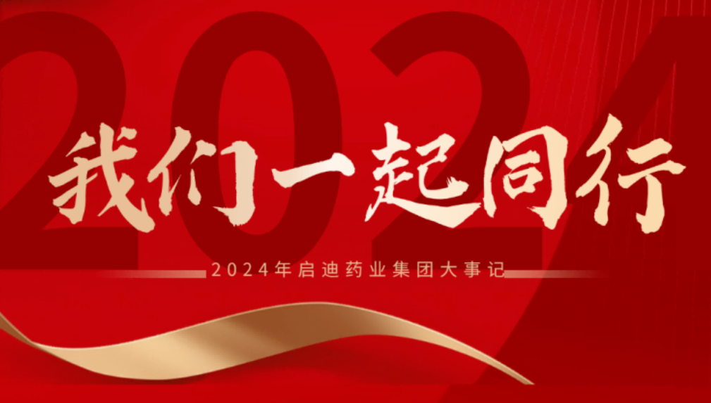 环亚币游国际药业集团2024大事记