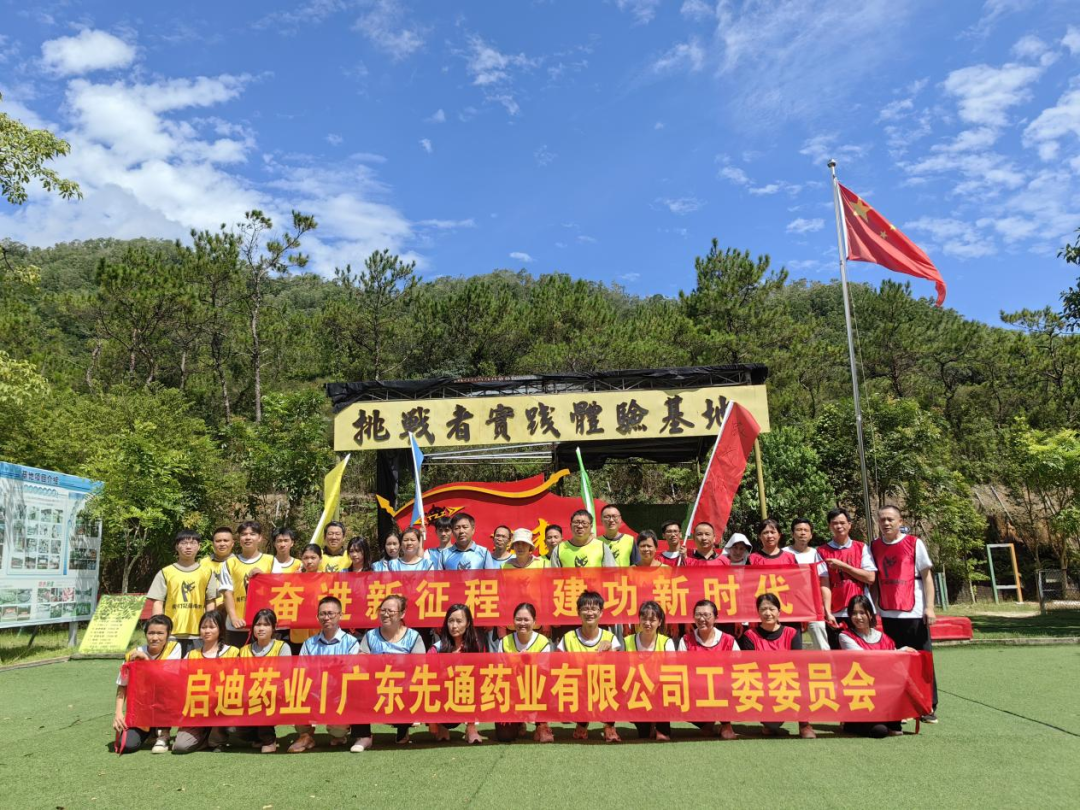 奋进新征程，建功新时代！——环亚币游国际药业集团广东先通药业举行团建活动